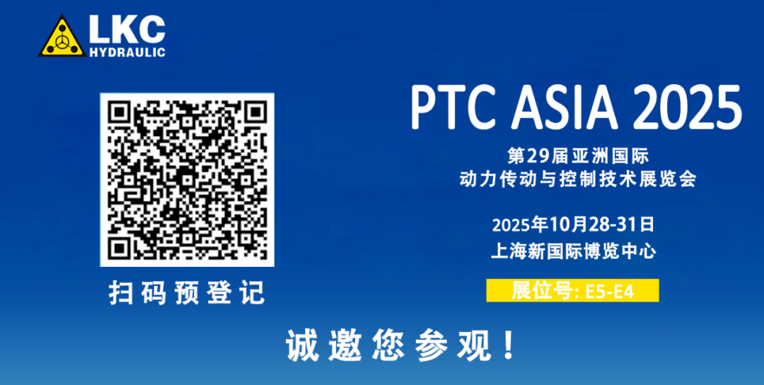 收官不散場,精彩永延續|BICES 2025 圓滿落幕!力克川液壓邀您相聚上海PTC ASIA 2025,再啟新征程4.png